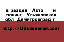  в раздел : Авто » GT и тюнинг . Ульяновская обл.,Димитровград г.